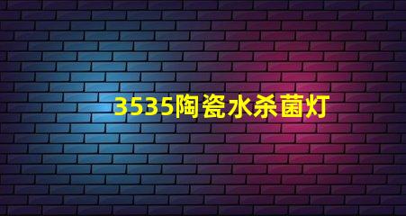 3535陶瓷水杀菌灯珠：安全有效杀菌保护您的健康